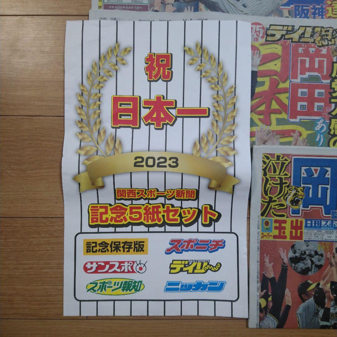 祝日本一　阪神タイガース　関西スポーツ新聞　記念５紙セット