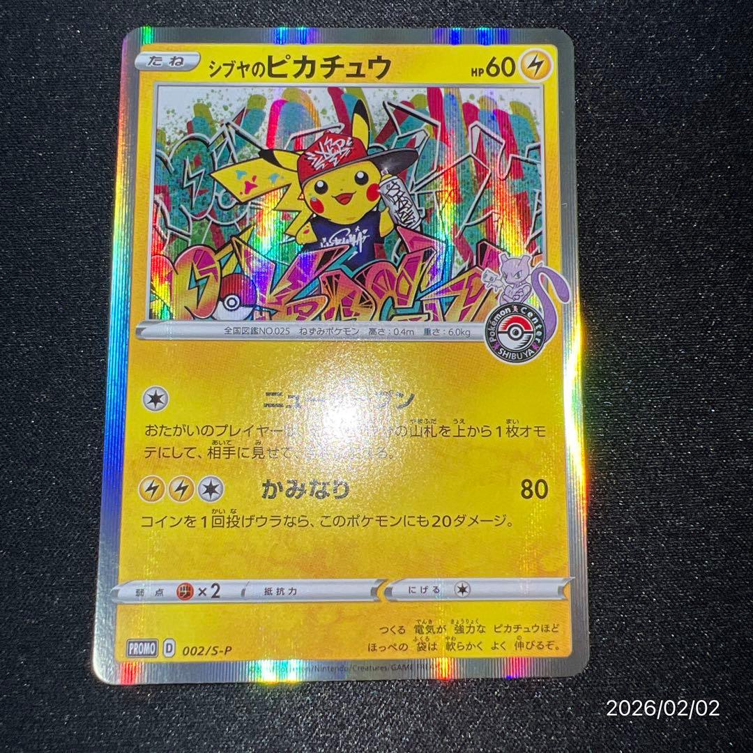 【美品】シブヤのピカチュウ ポケカ ポケモンカードゲーム※1カ所小さい白欠けあり