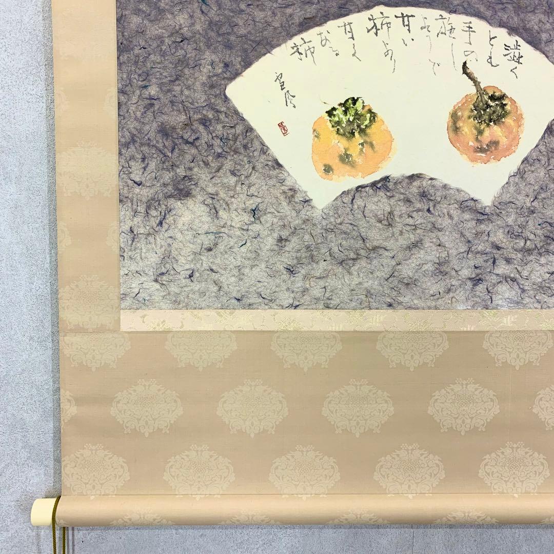 掛軸 雪鳳 柿 横物 秋 画讃 書 季節物 秋