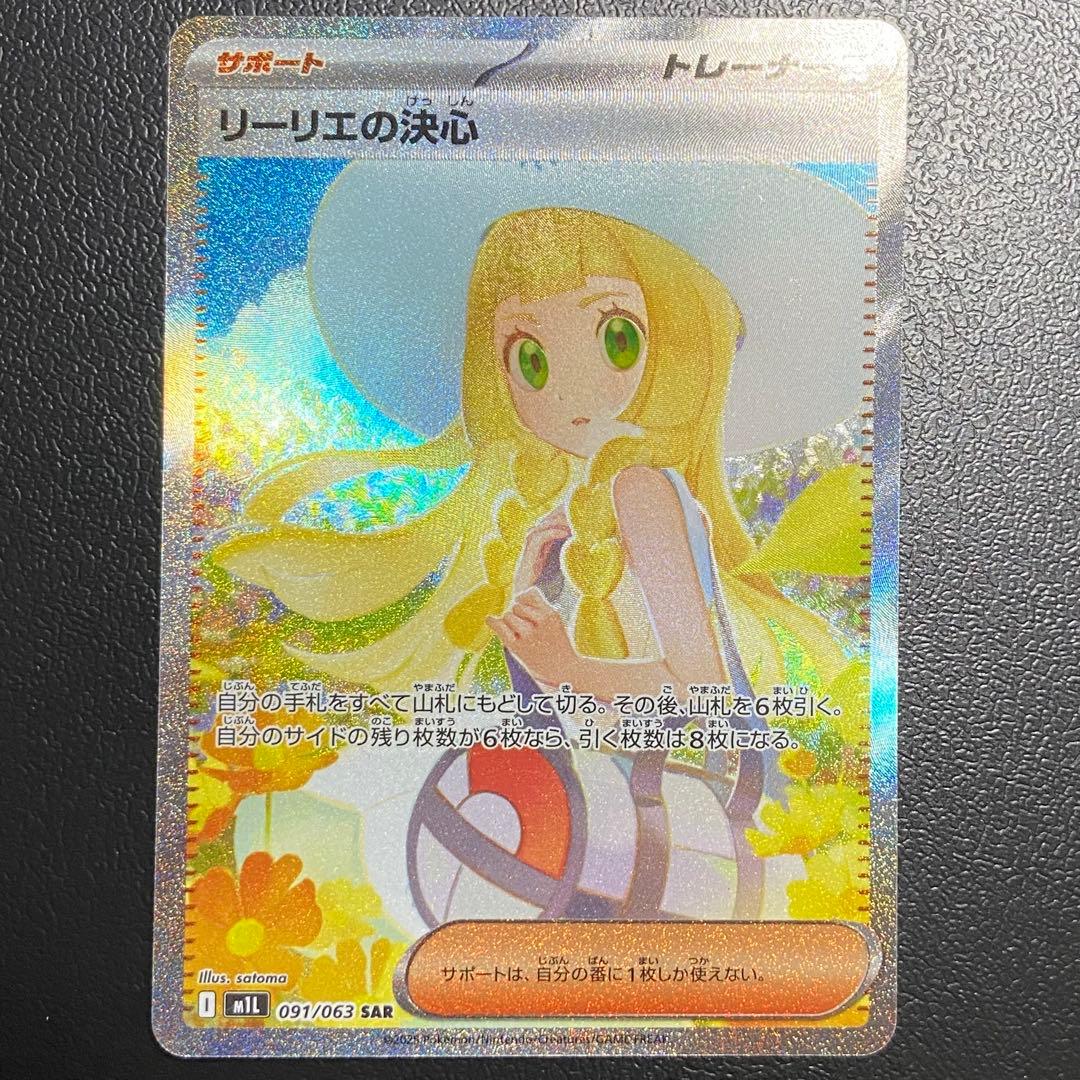 ポケモンカード リーリエの決心 091/063 SAR