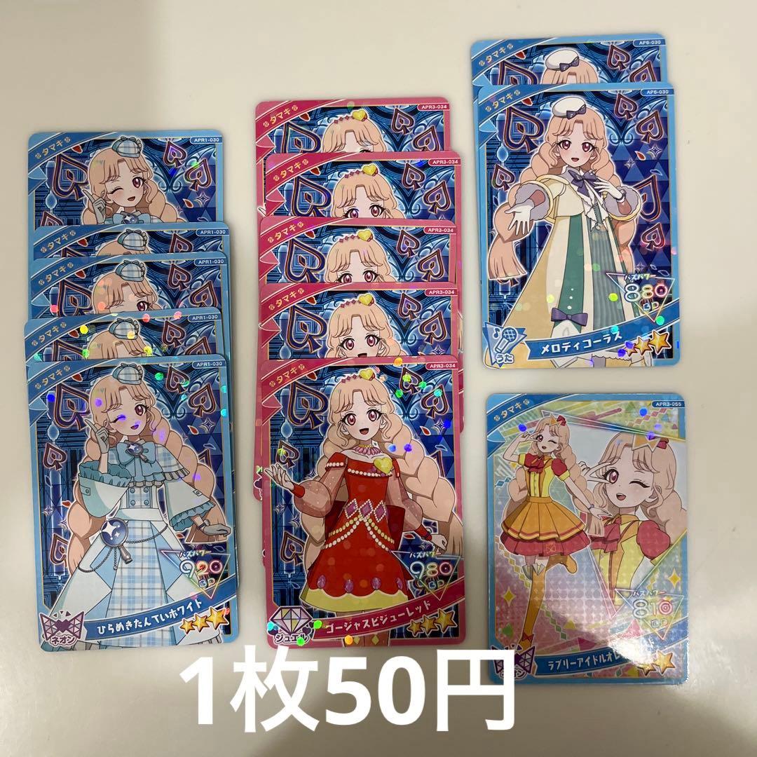 アイプリカード たまき リング編 第6弾