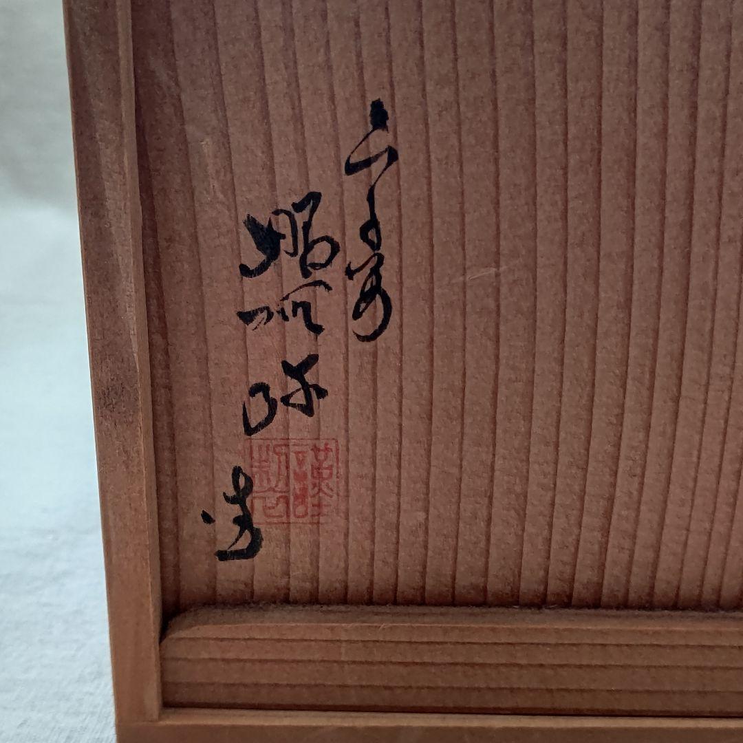 黄交趾 鳳凰之図 煎茶道具  高野昭阿弥 初代