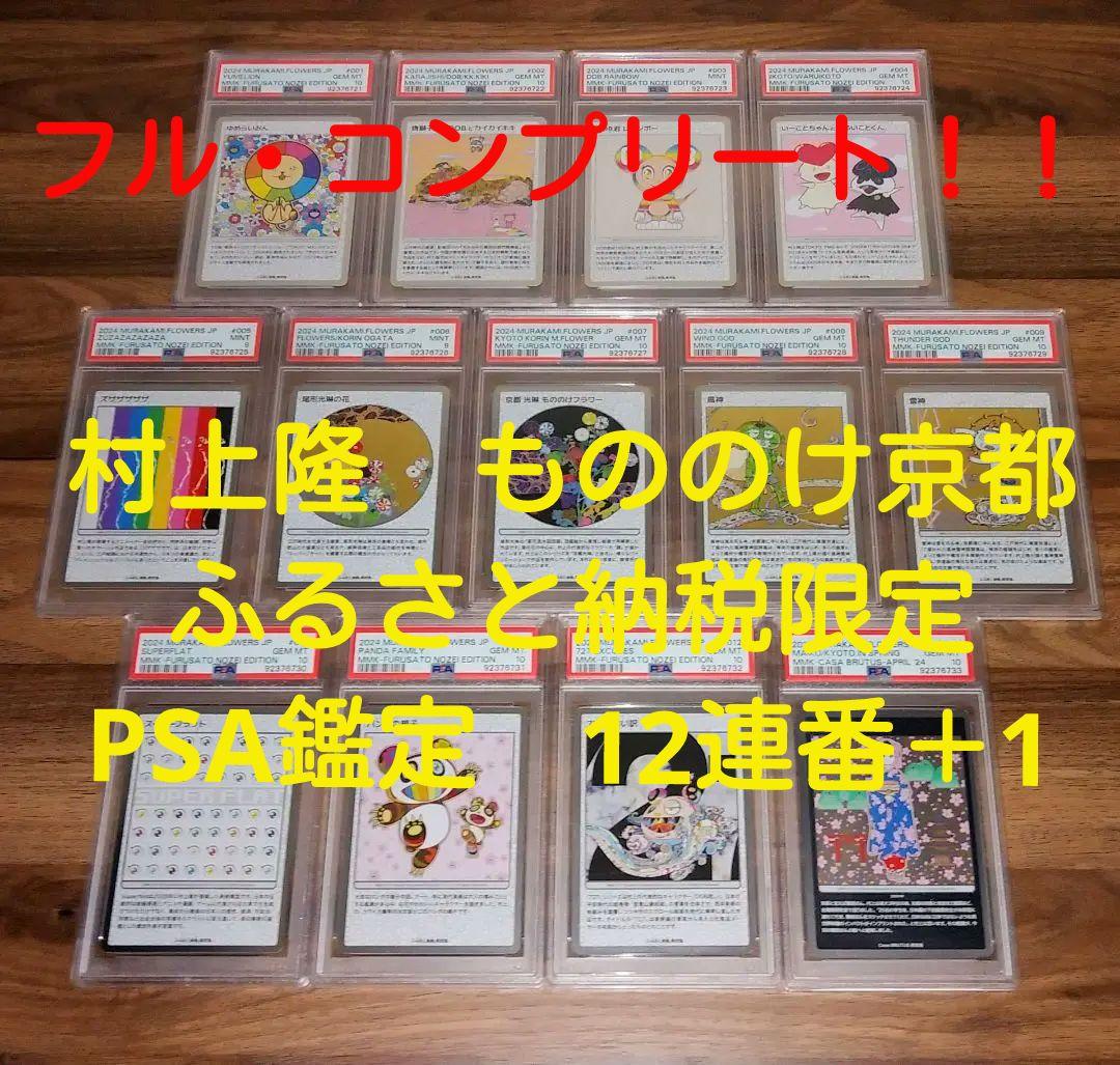 村上隆　もののけ京都　ふるさと納税　PSA12連番　パンダの親子　727の言い訳