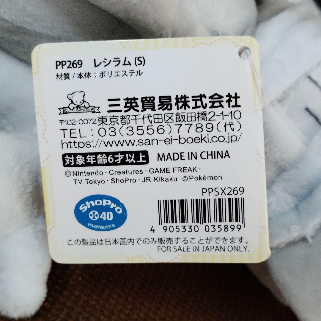 ポケモン★♥レシラム♥★ぬいぐるみ★三英貿易★Sサイズ