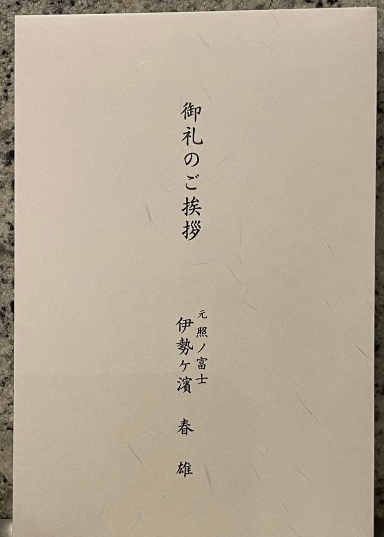 【即日発送】照ノ富士 伊勢ヶ濱春雄 お土産セット