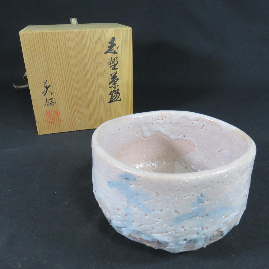 茶碗 志野 美好 美品 ピンク 木箱 共箱 茶道具 抹茶碗 茶器 茶の湯