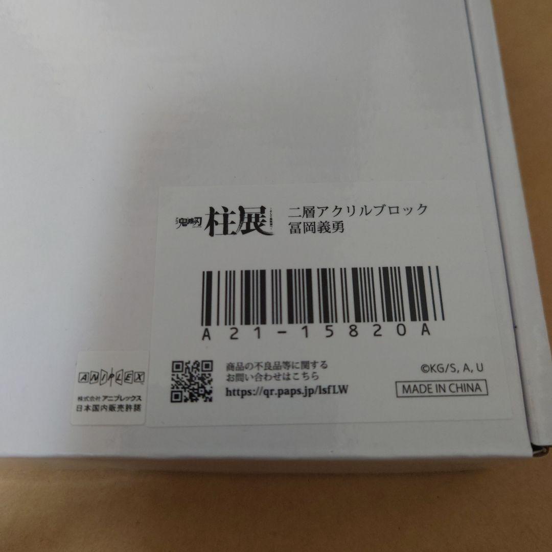鬼滅の刃　柱展　二層アクリルブロック　冨岡義勇