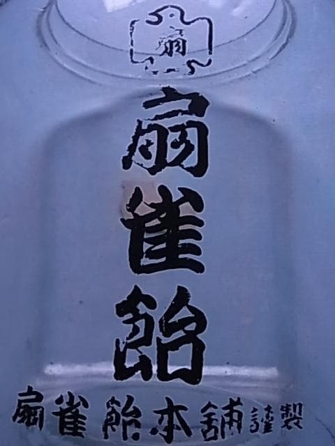 和ガラス　扇雀飴　地球瓶　ガラス瓶　飴瓶　駄菓子屋　菓子瓶　戦前　昭和レトロ