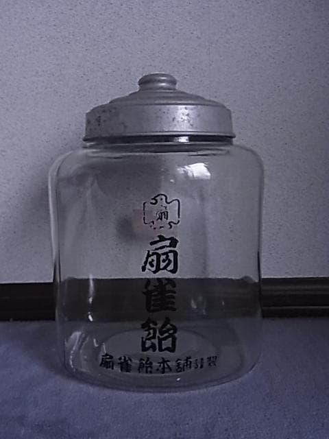 和ガラス　扇雀飴　地球瓶　ガラス瓶　飴瓶　駄菓子屋　菓子瓶　戦前　昭和レトロ