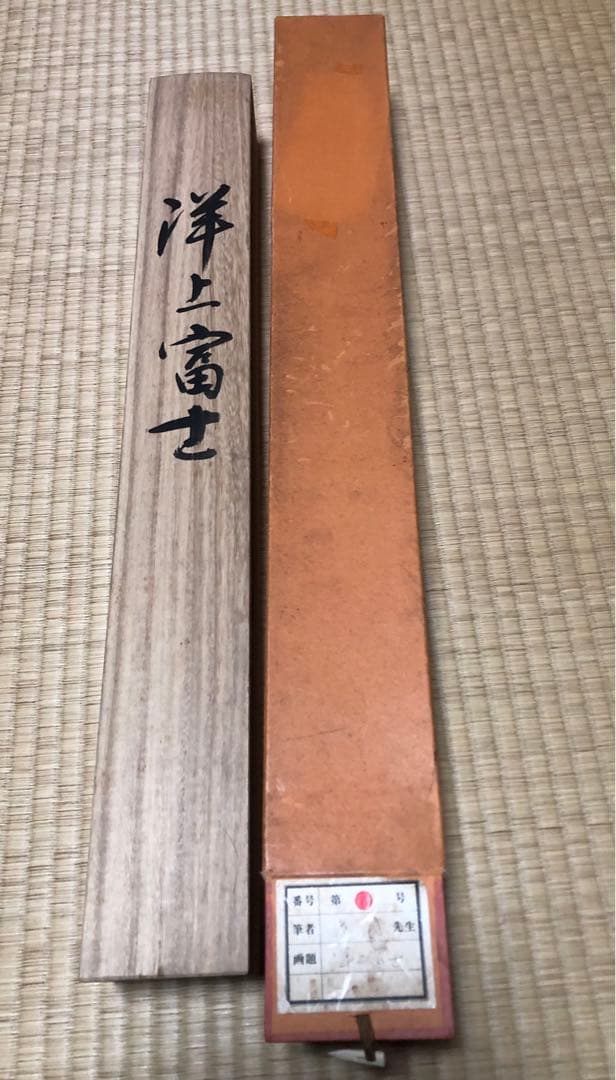 掛け軸　縁起物　洋上 赤富士　田中房園　保証書（評価83万）付き