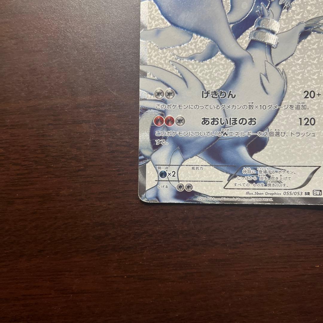 レシラム SR BW1 055/053