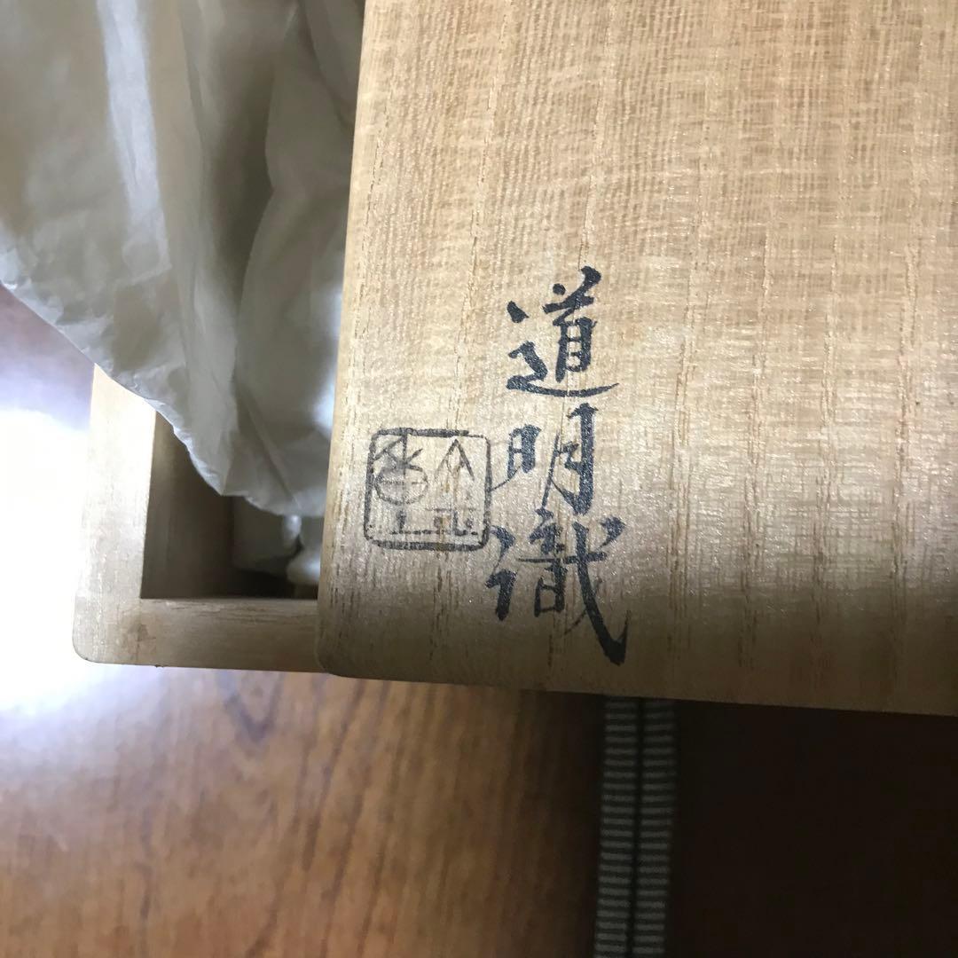 Living National Treasure Toyo 人間国宝　金重陶陽