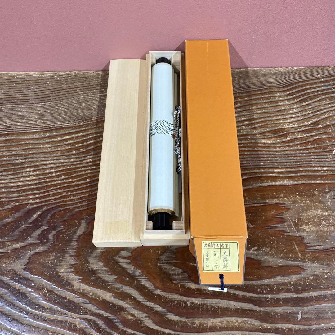 美品 掛け軸 大徳寺 三玄院 長谷川大真作「一期一会」共箱 禅語 茶掛け