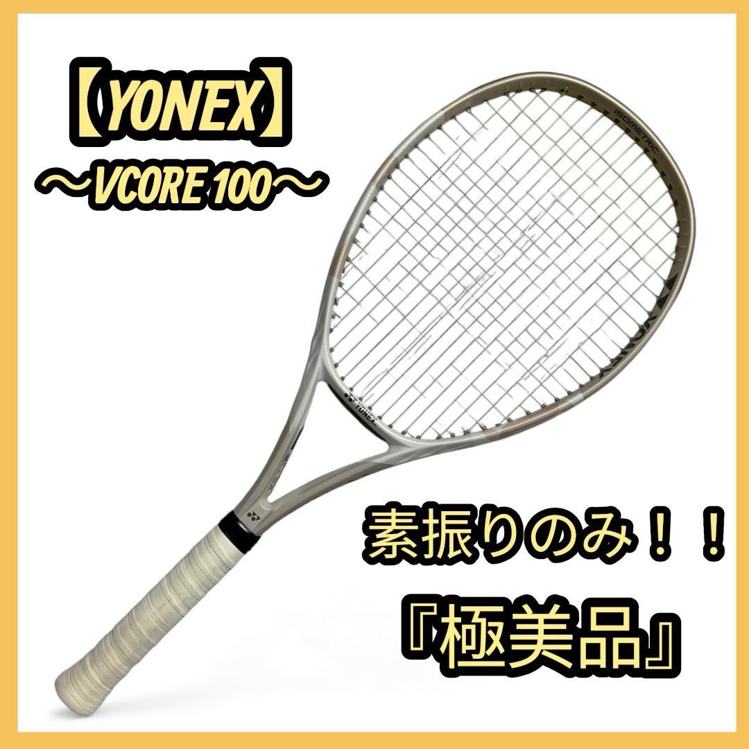 【極美品】 YONEX VCORE 100 硬式 テニスラケット サンドベージュ
