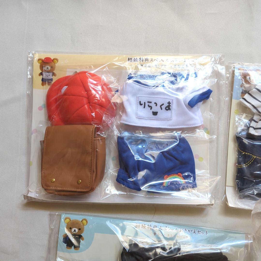 リラックマ友の会 リラックマと着せ替え一式