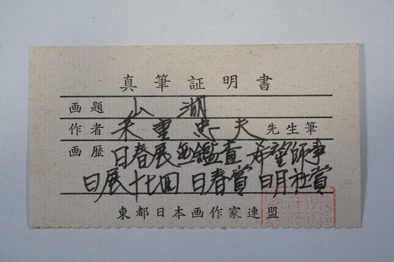 日本画家・米重　忠夫　よねしげ　ただお・真作保証