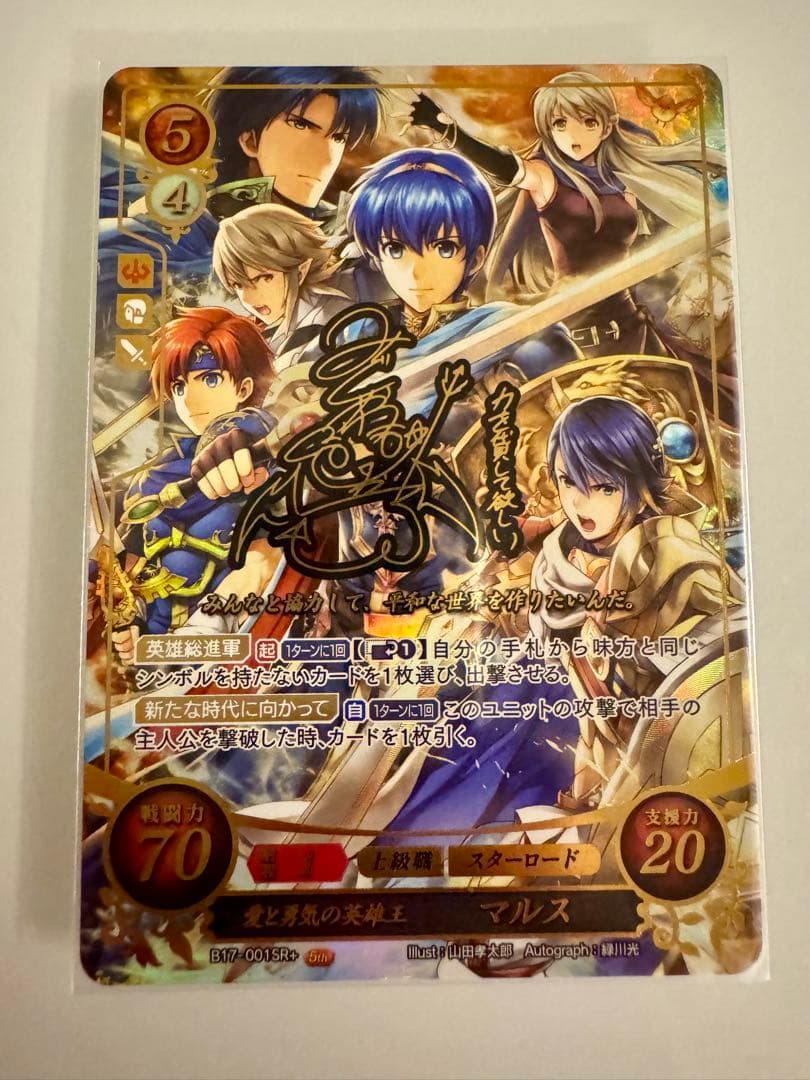 ほ*い様 SR+ 愛と勇気の英雄王 マルス ファイアーエムブレム サイファ B1