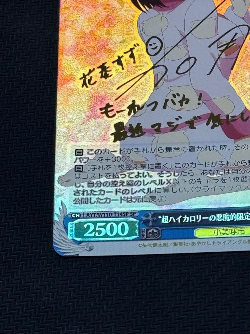 ヴァイス あやかし　超ハイカロリーの悪魔的限定スイーツ すず SP サイン