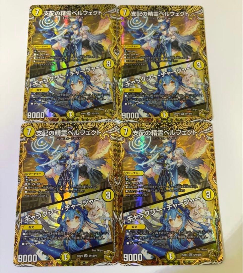支配の精霊ペルフェクト/ギャラクシー·チャージャー 金トレ　4枚