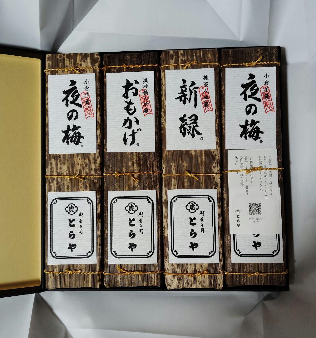 虎屋　とらや　羊羹　ようかん　夜の梅2本　おもかげ1本 新緑1本　4本セット