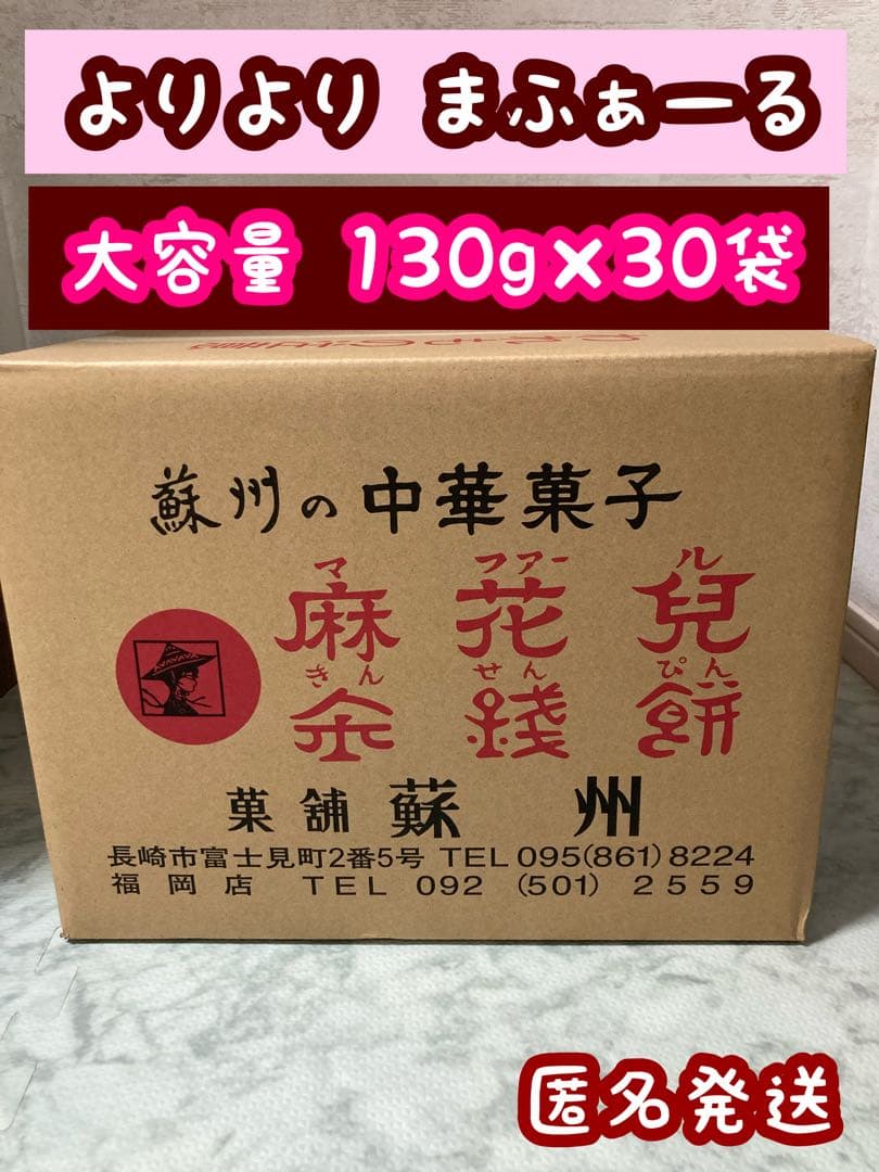 マファール　麻花兒 まふぁる　よりより　130g×30袋　揚げ菓子　長崎銘菓