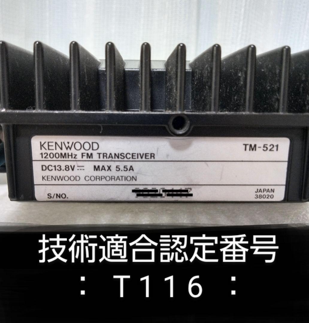 ケンウッド製　TM-521・ 1.2Ghzモービルトランシーバー　動作品