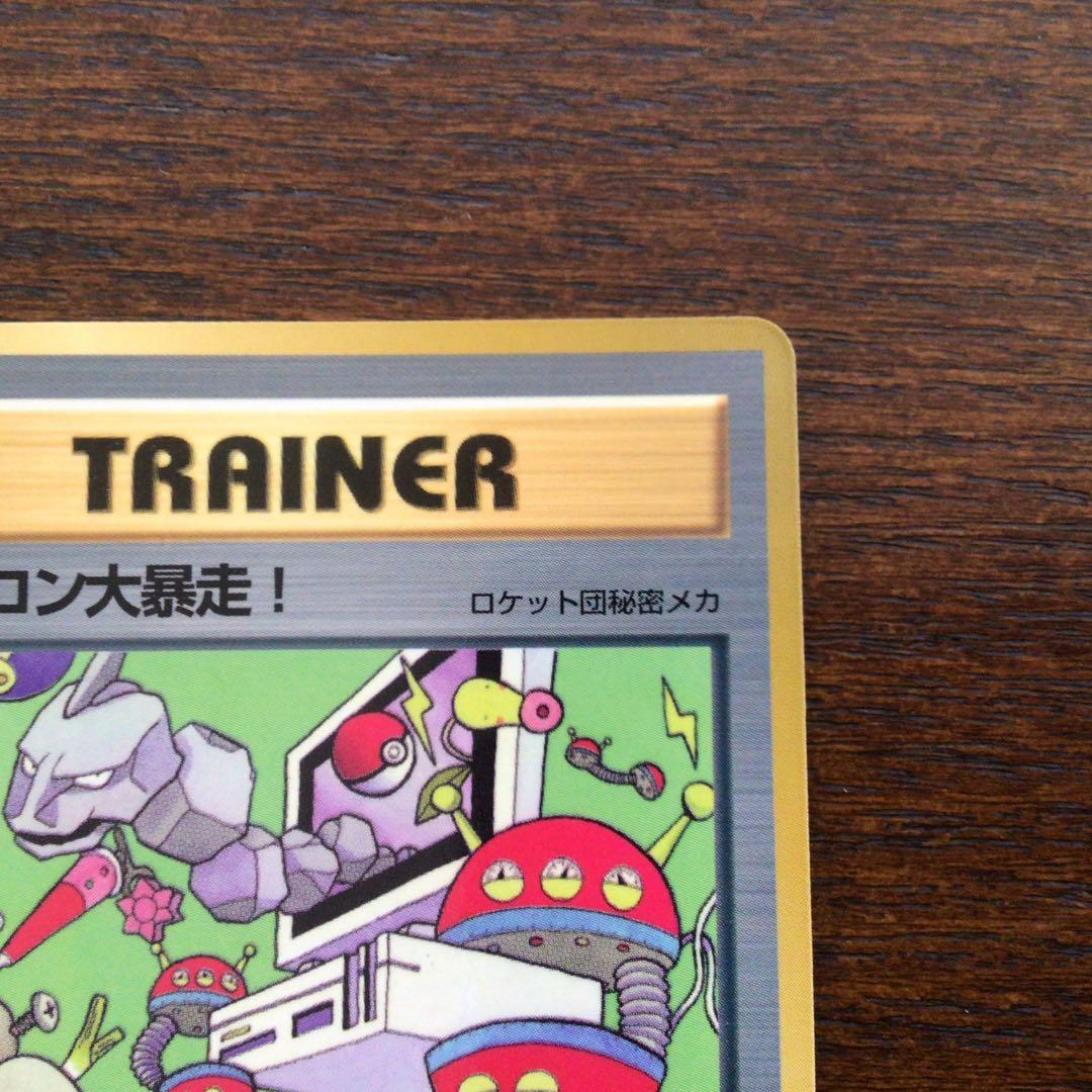 【美品】ポケモンカード　旧裏　パソコン大暴走！