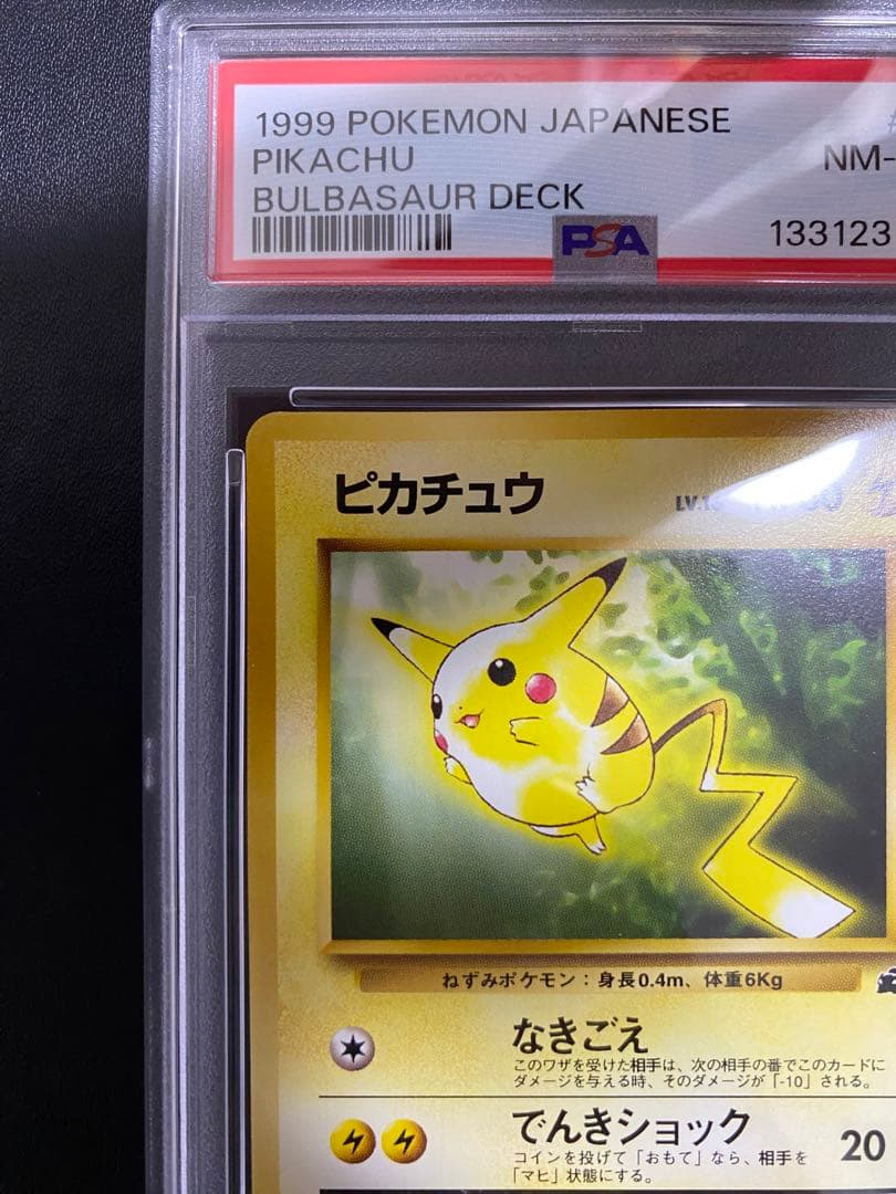 ピカチュウ 旧裏 PSA8 イントロパック ポケモンカード