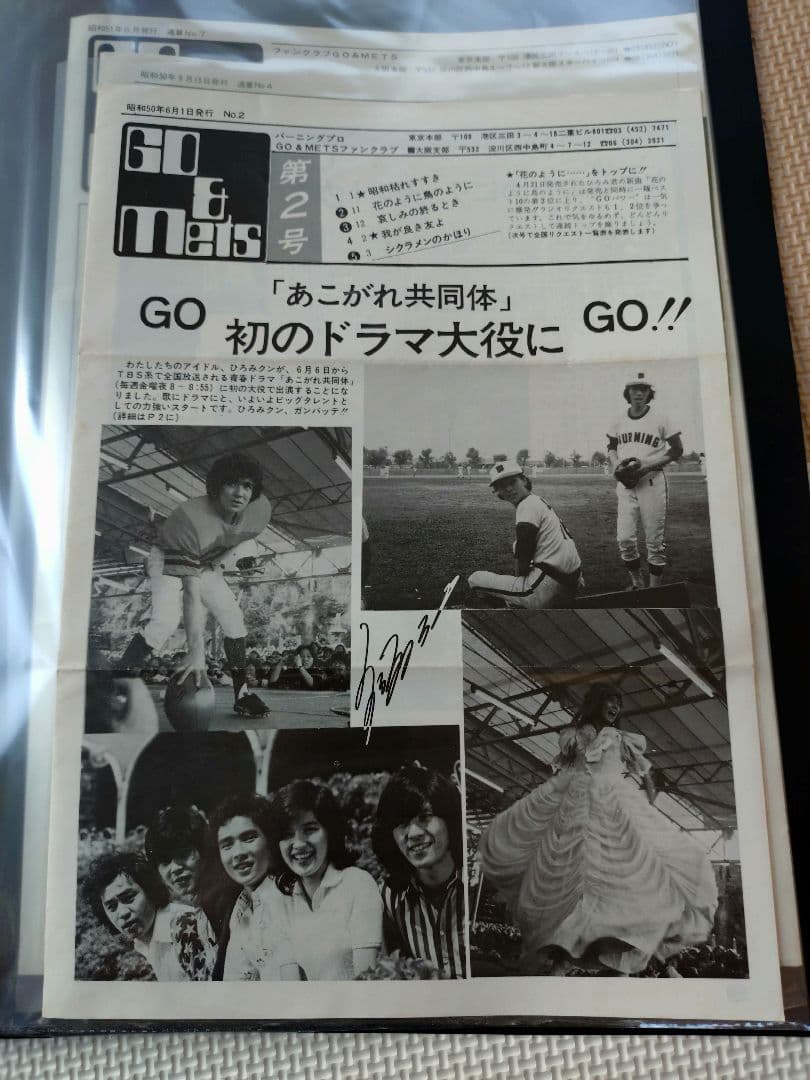 郷ひろみ　後援会会報　ジャニーズ事務所〜バーニング移籍初期　メッツ