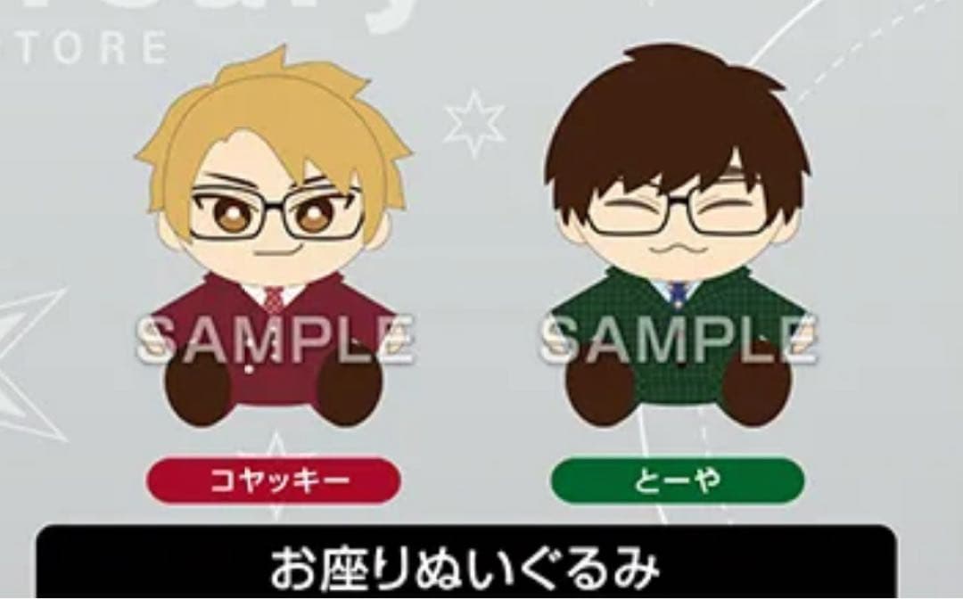 コヤッキー トーヤ お座りぬいぐるみ 2体セット