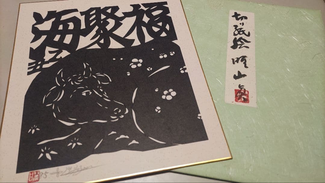 ご希望額まで値下げ～@切り紙絵 曜山眞の色紙4枚＋オマケ 直筆サイン・落款入り