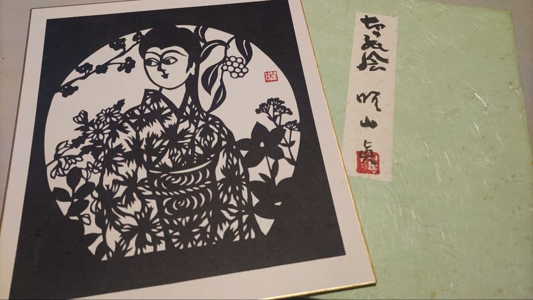 ご希望額まで値下げ～@切り紙絵 曜山眞の色紙4枚＋オマケ 直筆サイン・落款入り