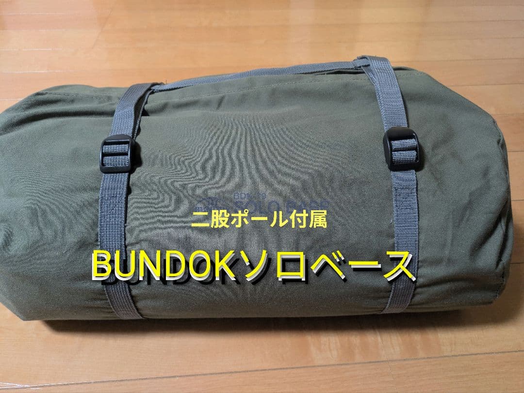 BUNDOKソロベース二股ポール付属