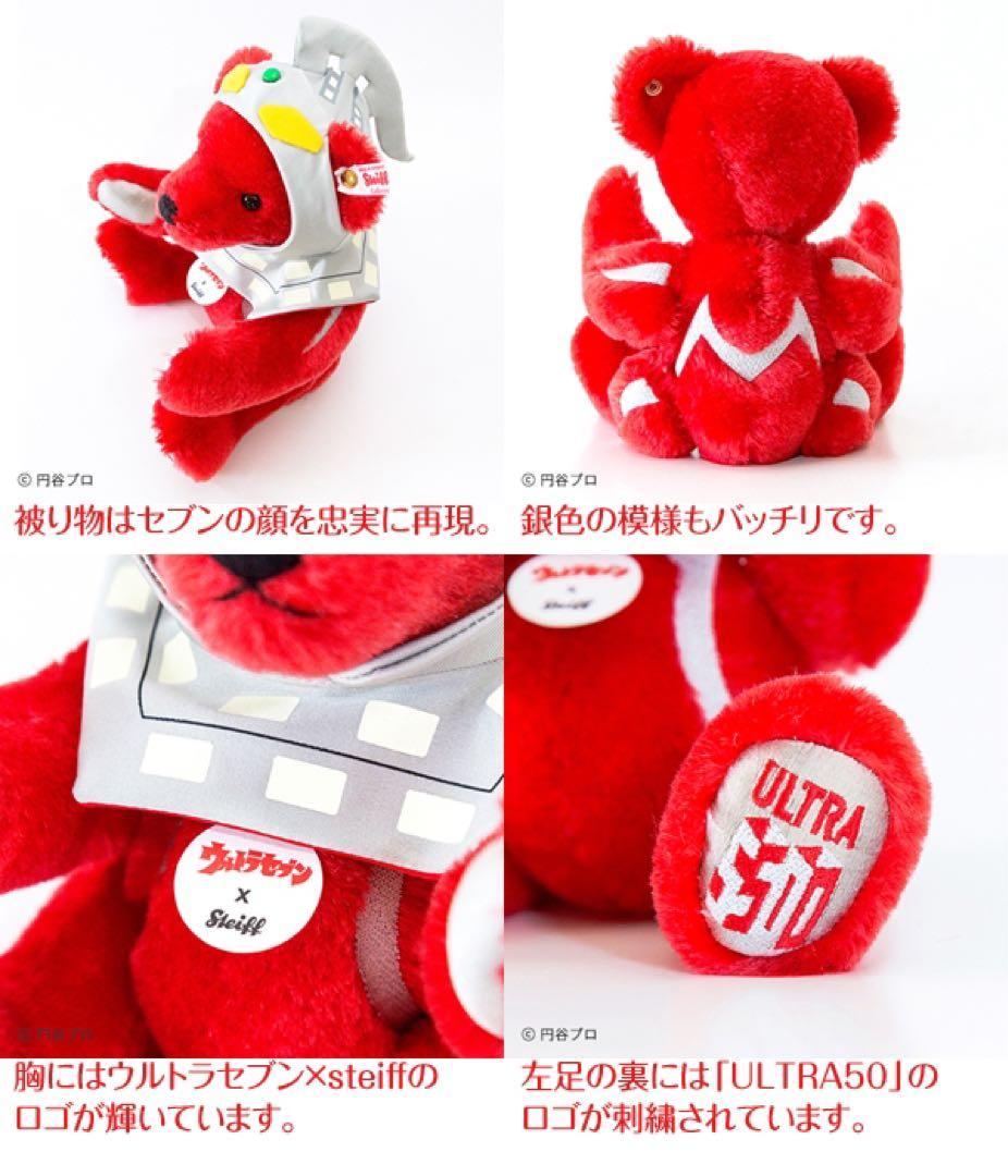完全未開封　Steiff シュタイフ　ウルトラセブン　テディベア　1500個限定
