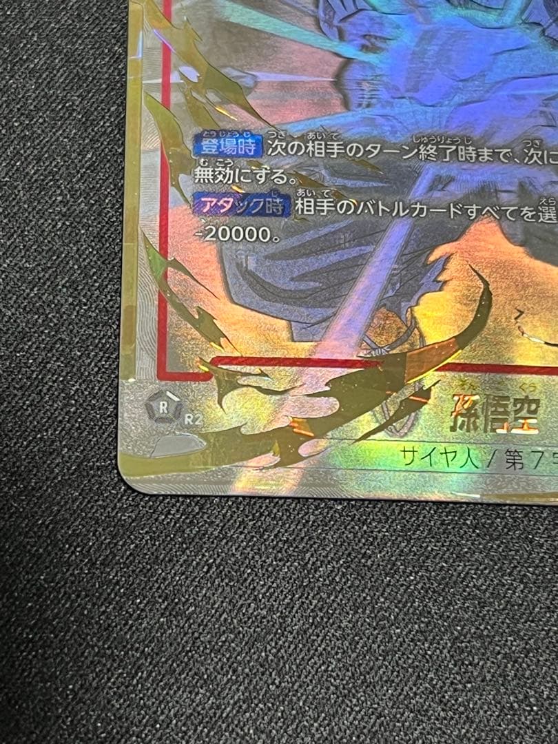 孫悟空 スーパーパラレル 限界を超えし者 フュージョンワールド　scr