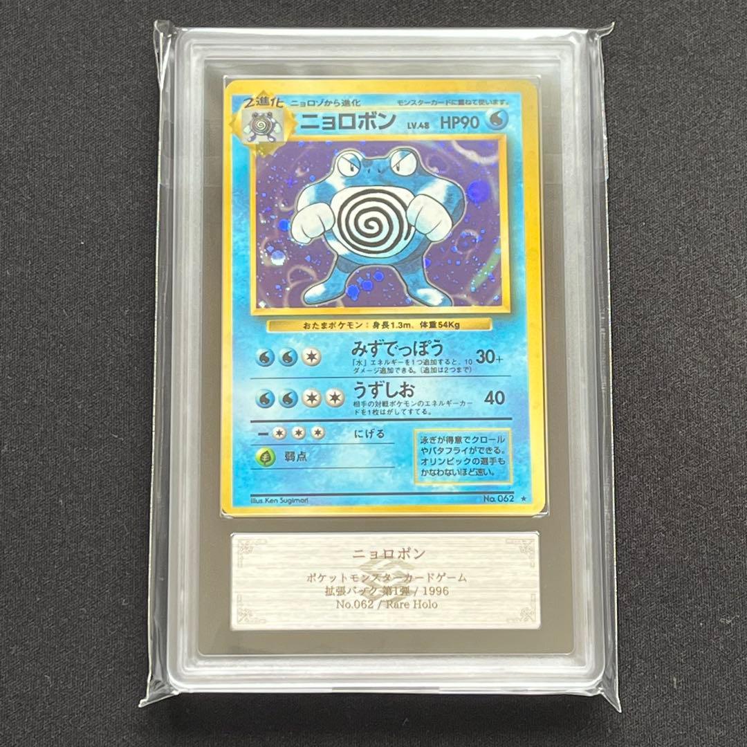 【ARS10】ポケモンカード　旧裏　ニョロボン　ホロ　鑑定書付き