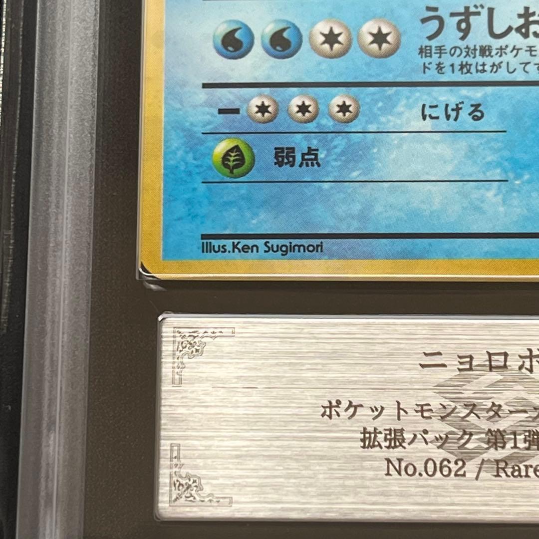 【ARS10】ポケモンカード　旧裏　ニョロボン　ホロ　鑑定書付き