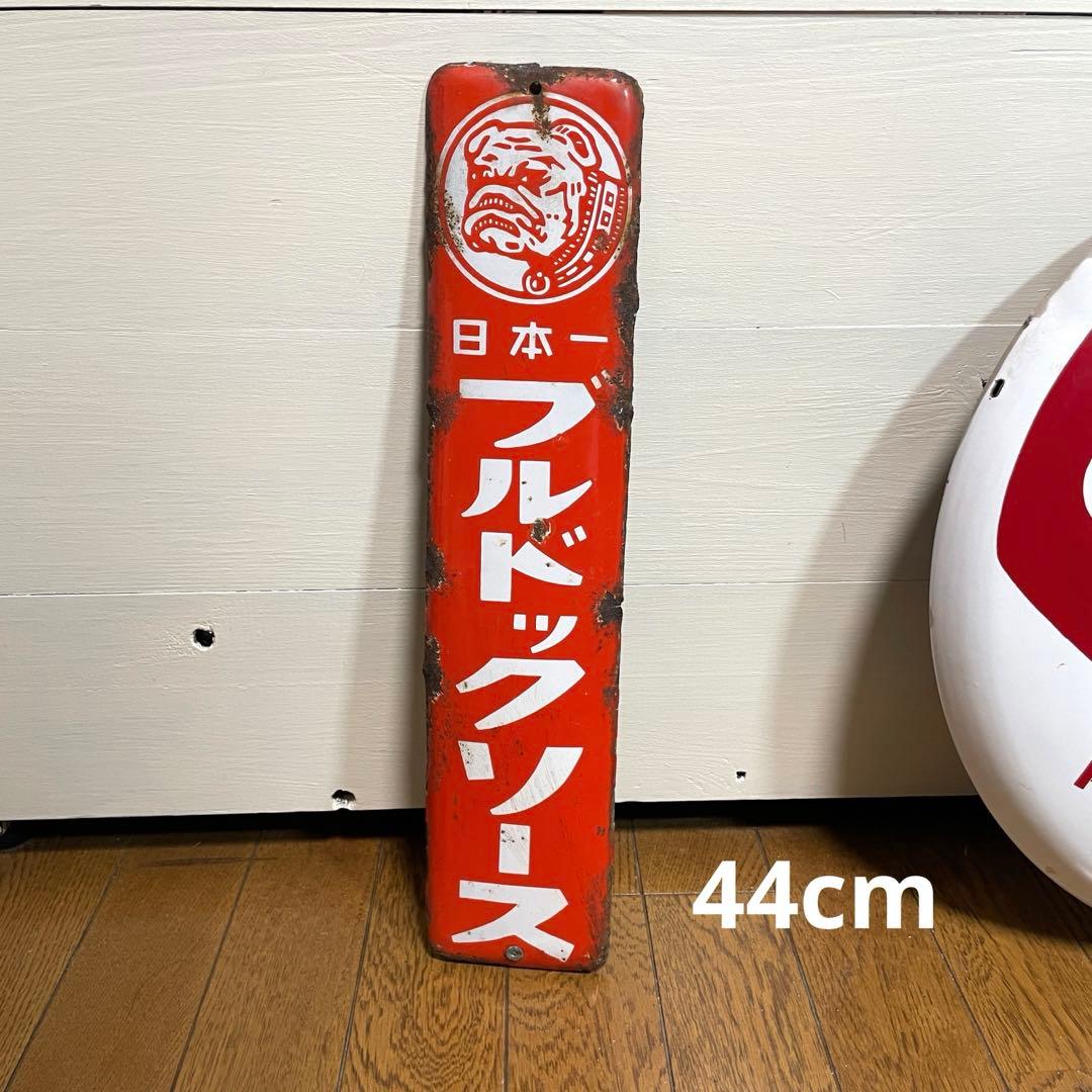 【希少】ホーロー看板 立体 44cmビッグサイズ ブルドッグソース ヴィンテージ