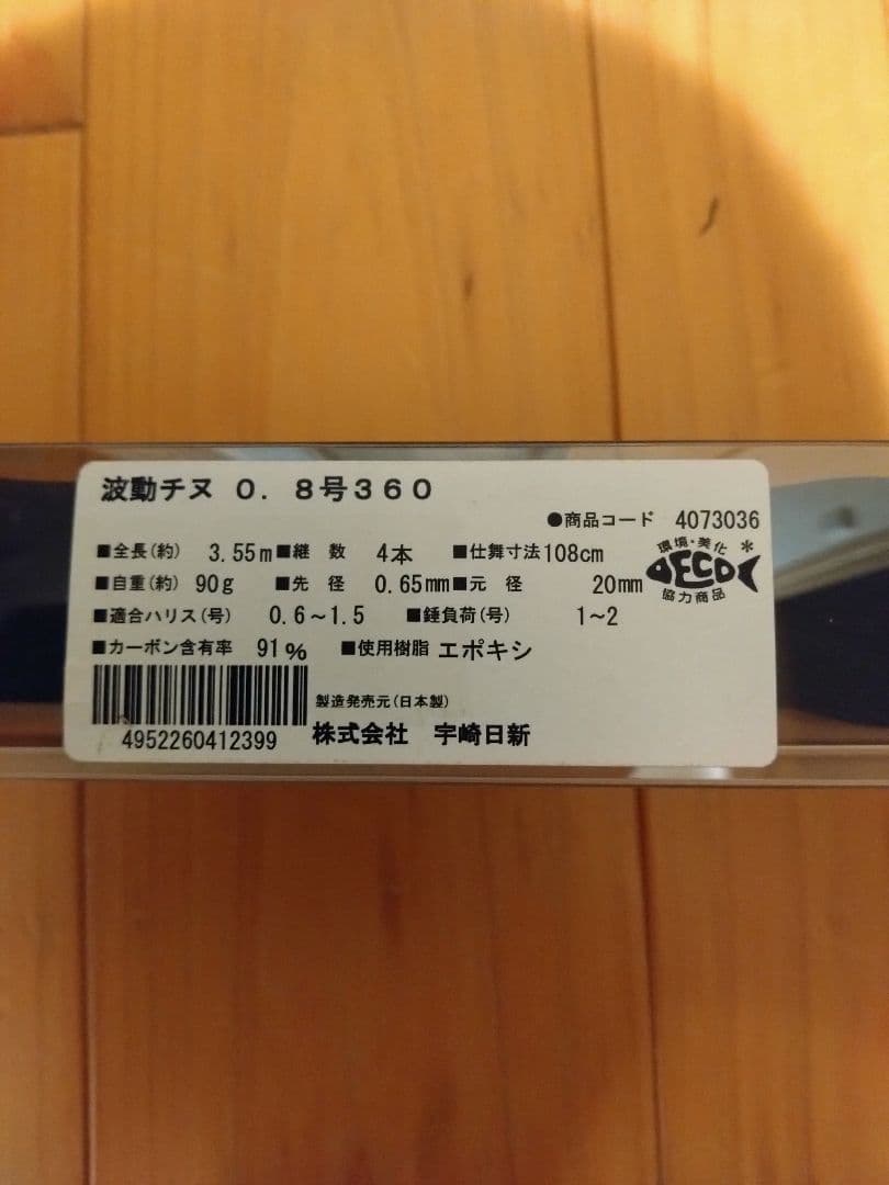 宇崎日新　波動 磯竿 0.8号360