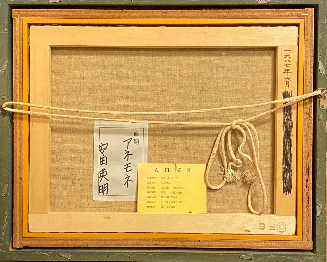 ★「真作」安田英明「アネモネ」静物画　油彩画　額装　サイン有り　F6号