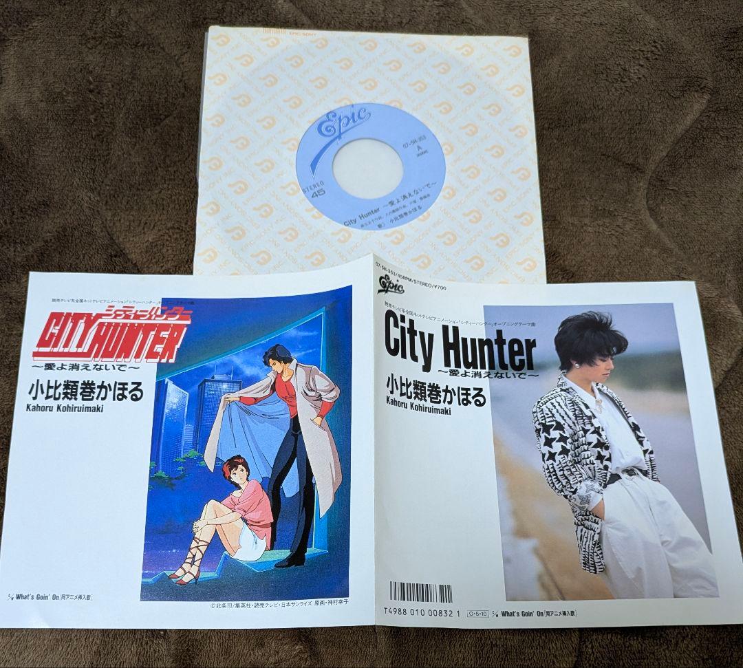 シティーハンターレコード【CITYHUNTER愛よ消えないで/SUPERGIRL