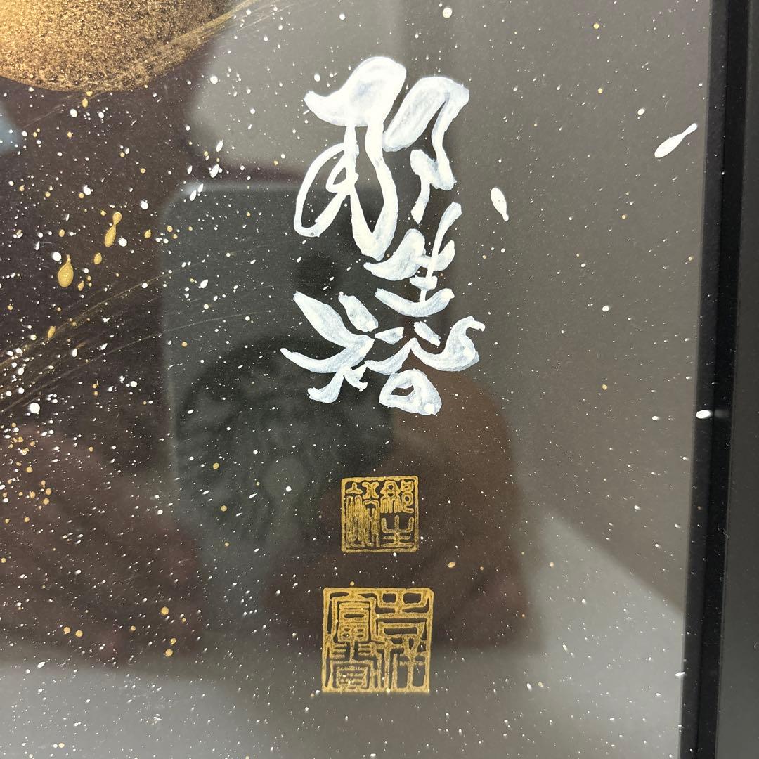 絵画　龍　竜　白　那生裕　額入り　肉筆画　原画