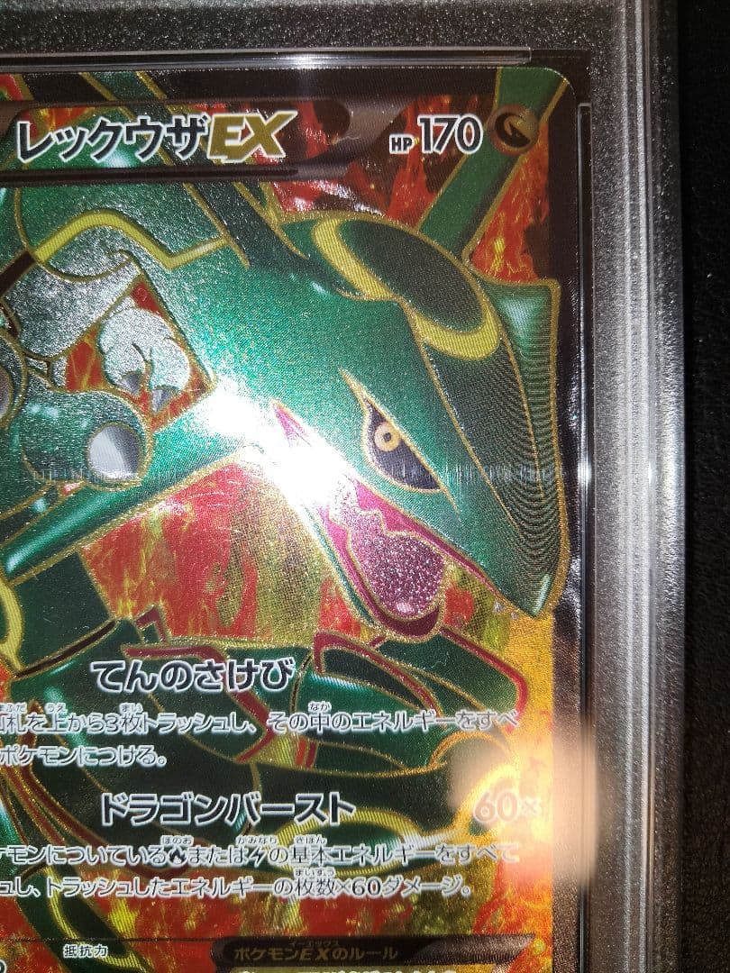 レックウザex　sr　psa10