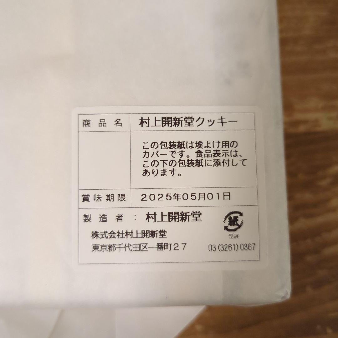 新品未開封 村上開新堂クッキー0号缶