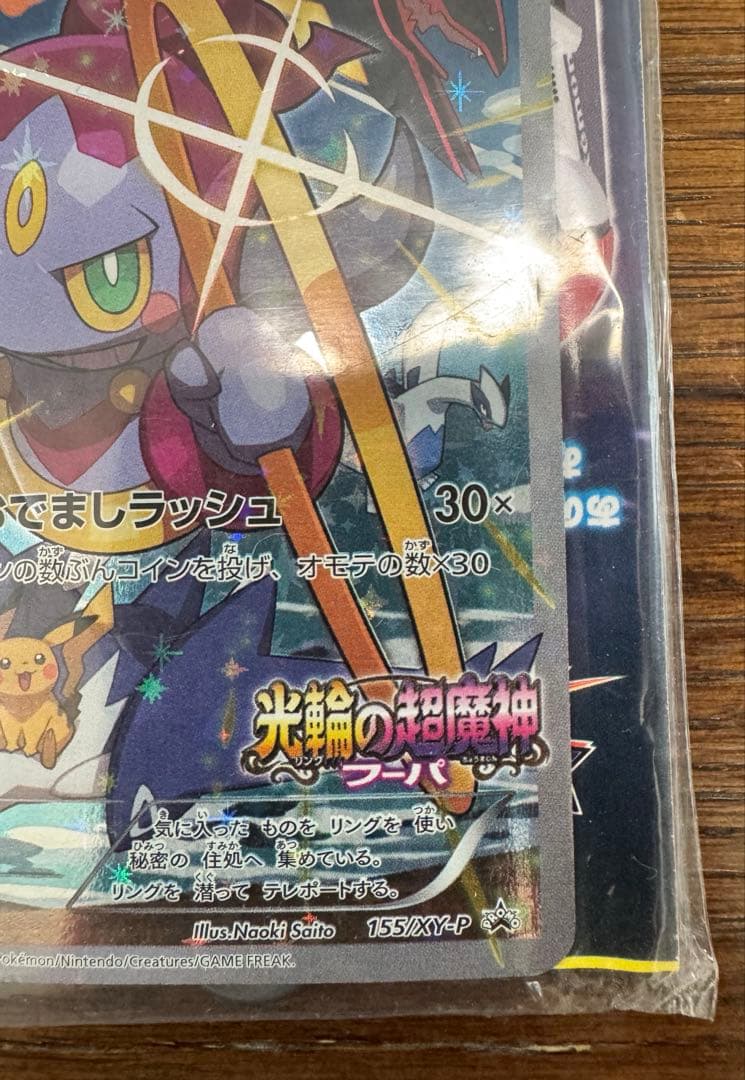 未開封品 フーパ：光輪の超魔神