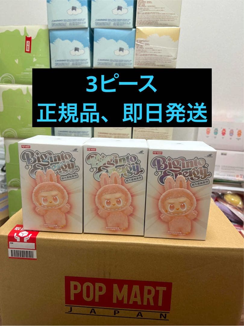 【正規品・未開封】Labubu Big into Energy 3箱