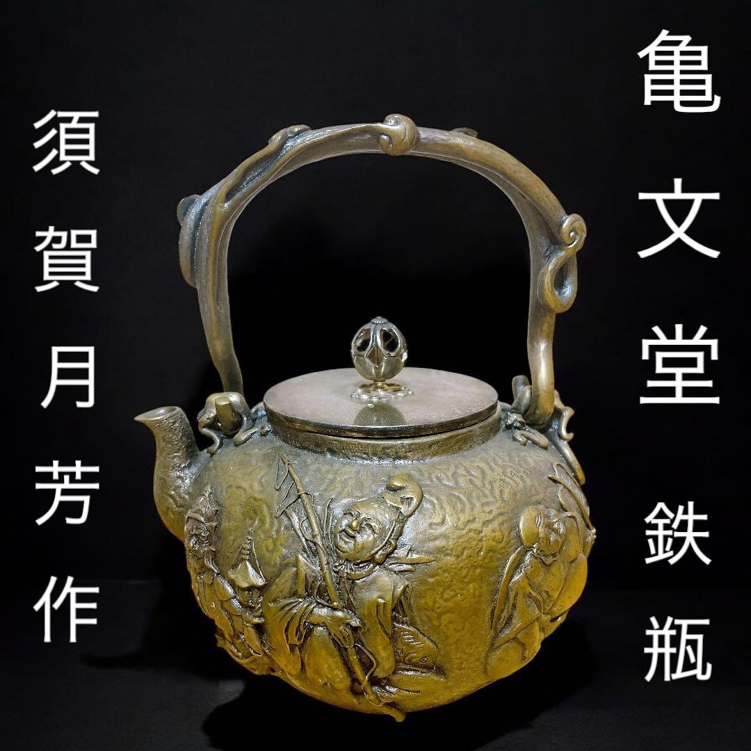 亀文堂 鉄瓶 須賀月芳作 七福神 急須 茶道具 工芸品