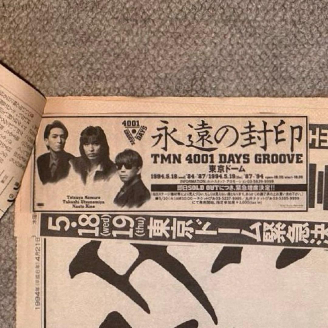 【激レア】TMN プロジェクト終了宣言 1994年4月21日 朝日新聞 全面広告