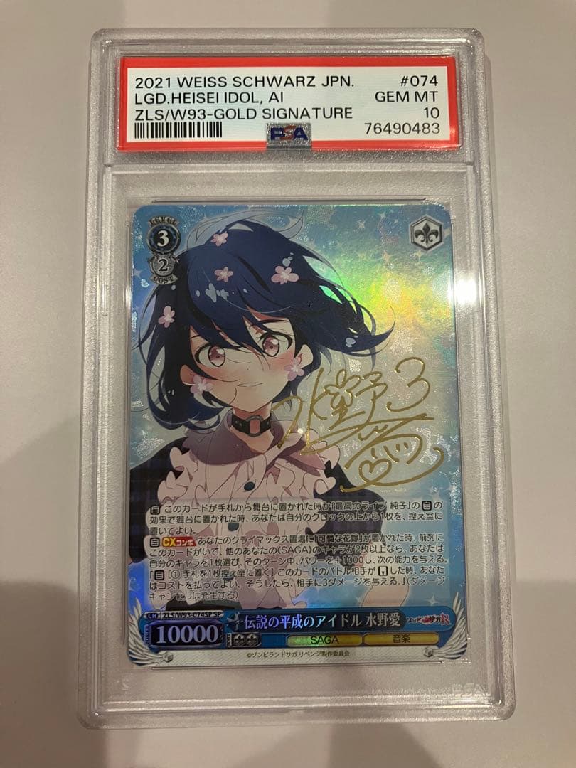 伝説の平成のアイドル　水野愛　PSA10