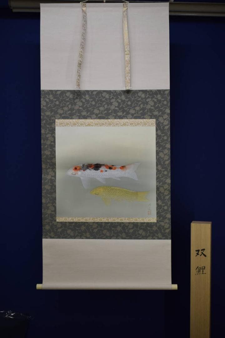 真作/樹下孝太郎/双鯉図/桐共箱太巻箱付/布袋屋掛軸HH-95